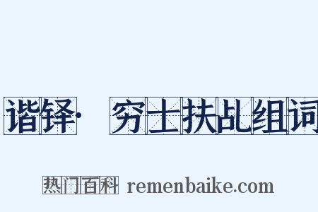 谐铎·穷士扶乩组词是什么意思的图片